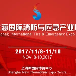 2017上海国际消防与应急产业展览会