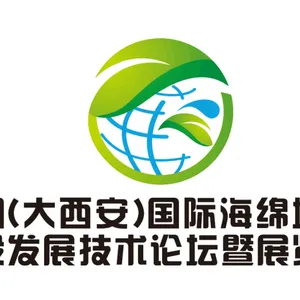 中国（大西安）国际海绵城市规划与建设发展论坛暨博览会