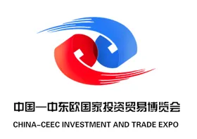 2017中国-中东欧国家投资贸易博览会（中东欧博览会）