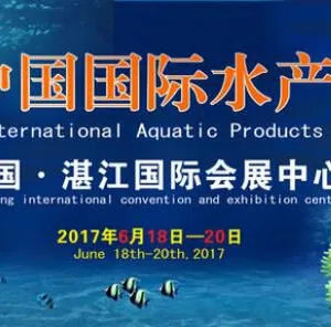 2017中国国际水产博览会