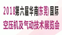 2018第六届华南（东莞）国际空压机及气动技术展览会