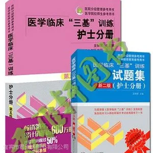 医学临床三基训练护士分册第五版/试题集2本套