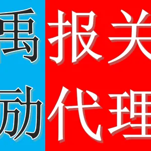上海禹励进出口有限公司