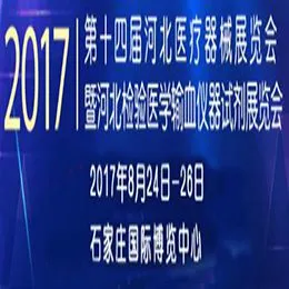 2017第十四届河北医疗器械展览会暨检验医学输血仪器试剂展览会