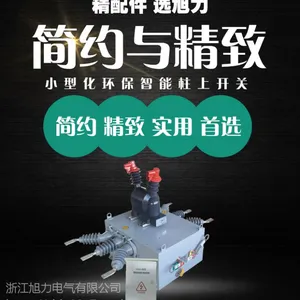 浙江旭力zw20小型化助上真空断路器厂家价格质量图纸安装尺寸