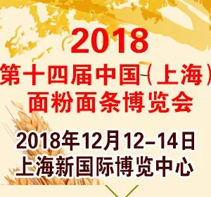2018第十四届中国（上海）面粉面条博览会