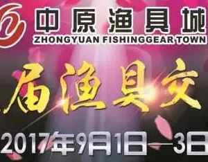 中原渔具城第九届渔具交易会