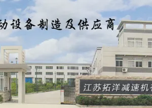 江苏拓洋减速机有限公司