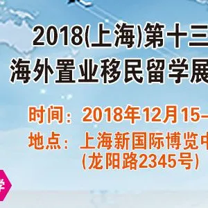 2018上海第13届海外置业移民展