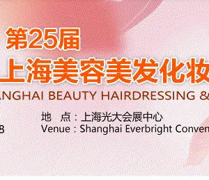 2018第25届上海国际美容美发化妆品博览会(春季)