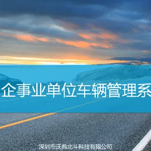 沃典北斗 企事业单位车辆管理方案系统 实时视频监控 油量监控