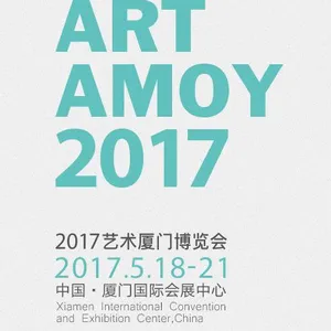 2017艺术厦门博览会