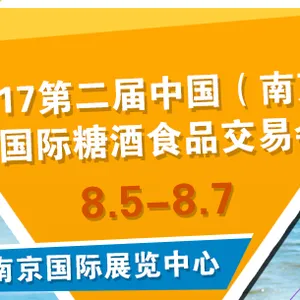 2017第二届中国（南京）国际糖酒食品交易会