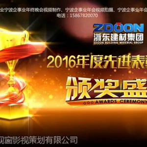 宁波年会视频制作公司 年会视频拍摄 宁波年会视频策划