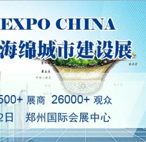 2018 中国（郑州）国际海绵城市建设与水系规划治理展览会