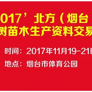 北方烟台果树苗木生产资料交易会