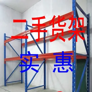 转让二手横梁式货架 战马旧货批发市场
