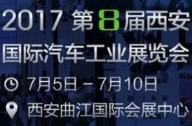 2017第8届西安国际汽车工业展览会