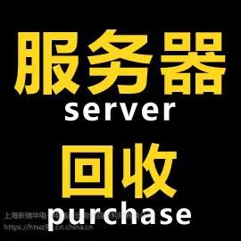 上海二手戴尔服务器回收,服务器二手Dell回收