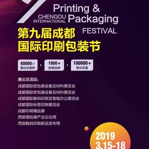 2019成都国际印刷包装节