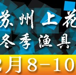 苏州上花2017年冬季渔具展览会