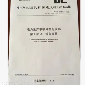 DL/518.1 2016���������¹ʷ�������� ***����:�����¹�