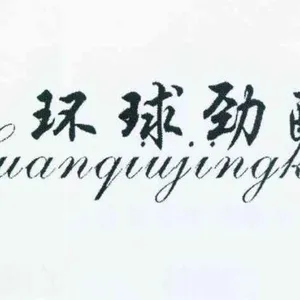 鲁山劲酷织造有限公司