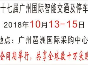 2018第十七届广州国际智能交通及停车设备展览会