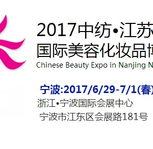 2017浙江宁波国际美容化妆品博览会