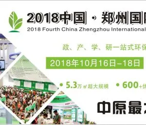 2018中国郑州国际环保产业博览会