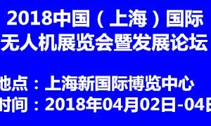 2018中国（上海）国际无人机展览会暨发展论坛
