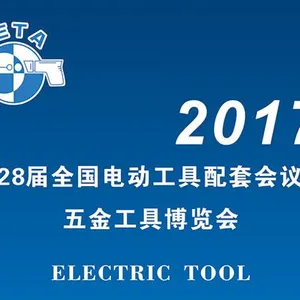 2017第28届全国电动工具配套会议暨五金工具博览会