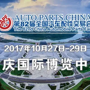 2017第82届全国汽车配件交易会
