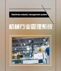 智邦国际机械ERP管理软件实施