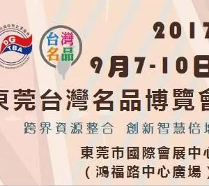 2017东莞台湾名品博览会