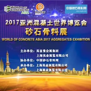 2017亚洲混凝土世界博览会系列之砂石骨料展