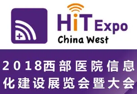 2018西部医院信息化建设展览会暨大会( 简称“西部医院信息化展”)