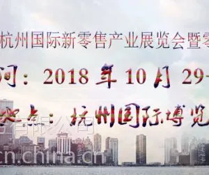 2018杭州国际新零售产业展览会