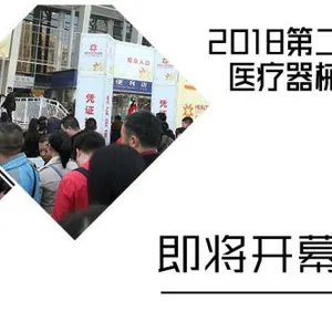 2018第23届西部成都医疗器械（秋季）展览会