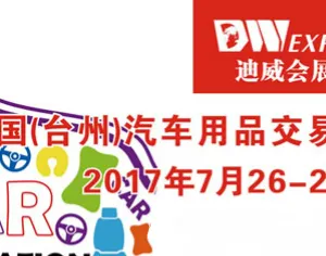 2017中国（台州）汽车用品交易会