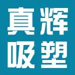 无锡市真辉吸塑包装制品有限公司