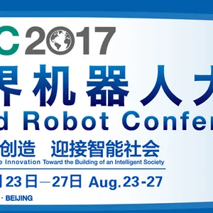 2017世界机器人大会