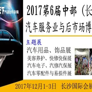 2017第6届中部（长沙）汽车服务业及后市场博览会