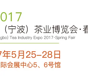 2017中国（宁波）茶业博览会