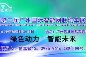 2018第三届广州国际智能网联汽车展览会
