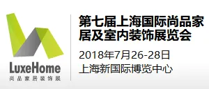 2018年第七届上海国际尚品家居及室内装饰展览会