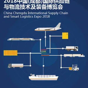 2018中国(成都)国际供应链与物流技术及装备博览会