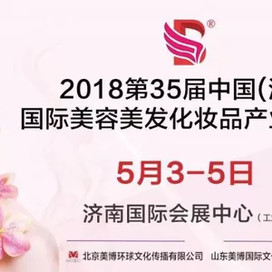 2018中国山东济南国际美博会