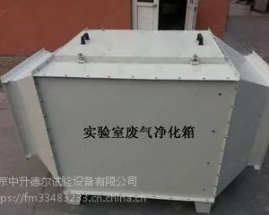 供应实验室通风柜尾气净化过滤箱