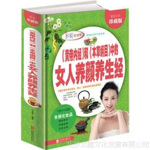 黄帝内经和本草纲目中的女人养颜养生经 刮痧 拔罐 针灸 人体主